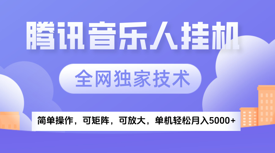 2025腾讯音乐挂机项目，全网独家技术，全新玩法，轻松月入5000+-创想网