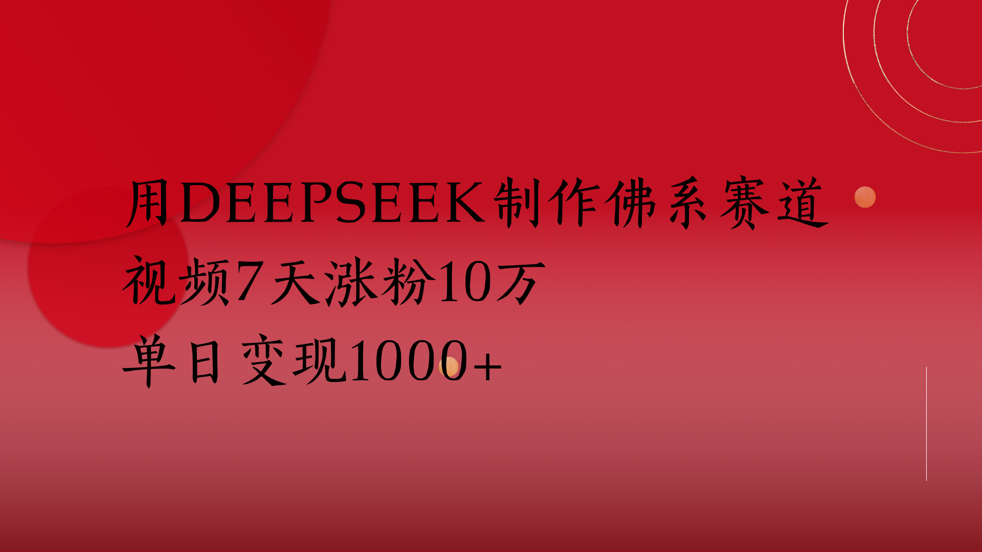 用Deepseek制作佛系赛道，视频7天涨粉10万单日变现1000+-创想网