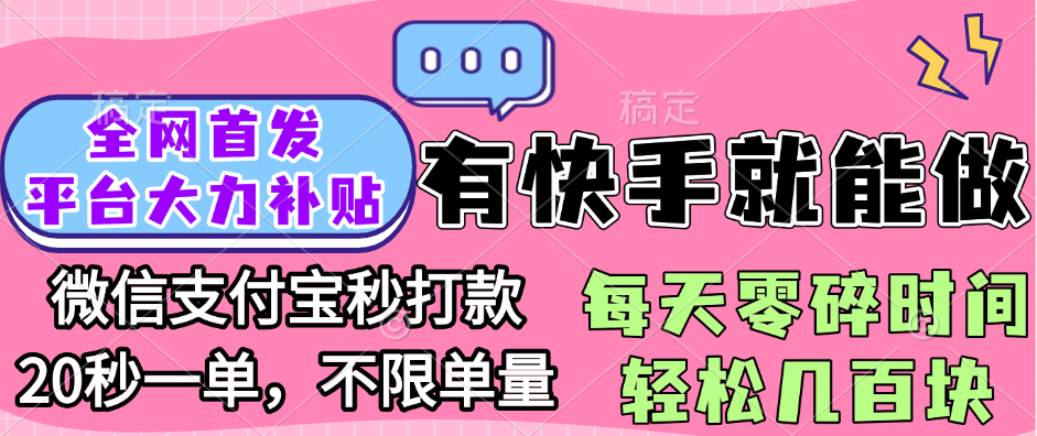 全网首发项目, 有快手就能做, 每天零碎时间轻松几百块-创想网