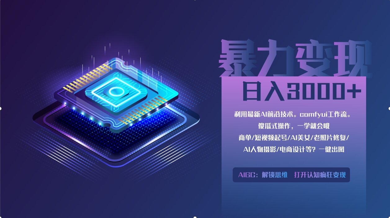 0基础用ComfyUI月入3万+的暴力变现法(软件+教程)-创想网