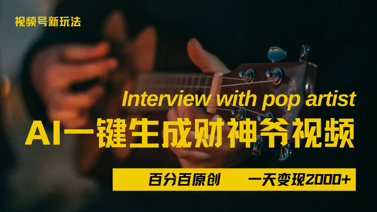最新AI一件生成财神爷，玩转各大平台，百分之百原创，小白轻松上手，当天变现2000+-创想网