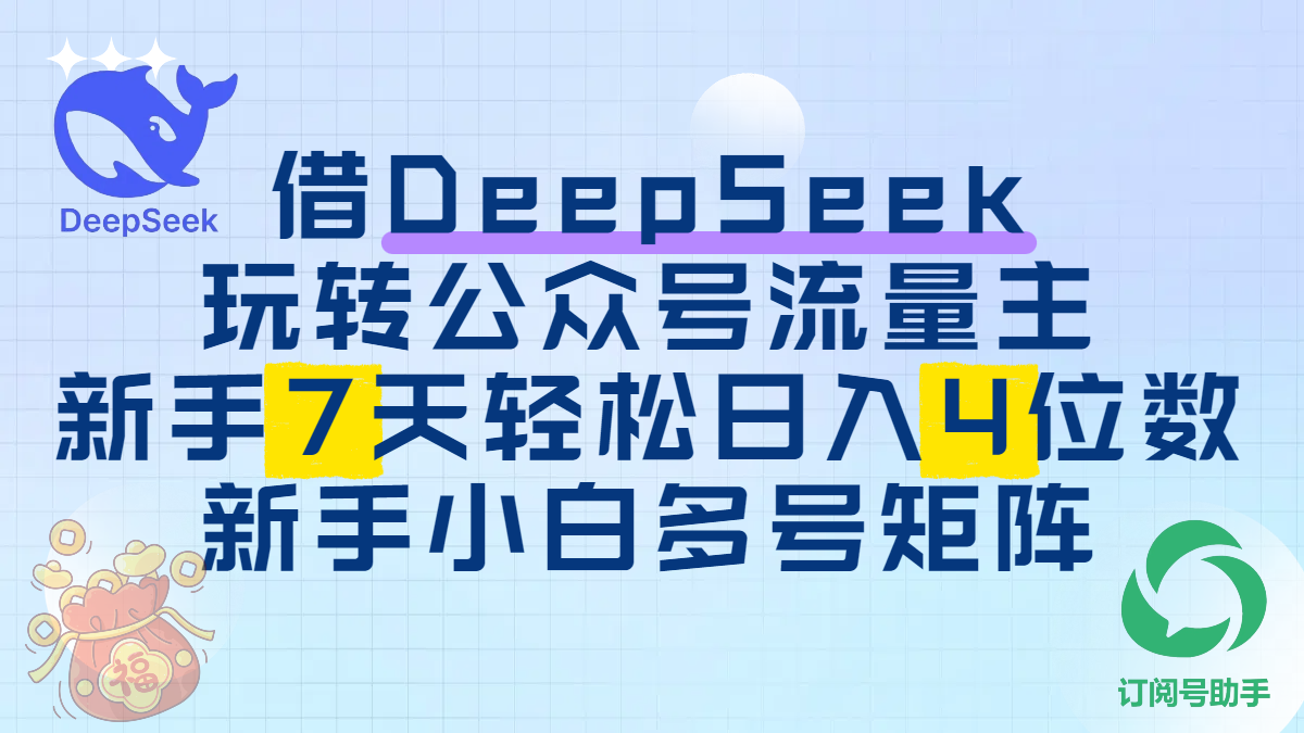借DeepSeek玩转公众号流量主，新手7天轻松日入4位数，新手小白多号矩阵-创想网