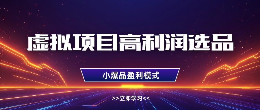 淘宝虚拟高利润玩法，高客单选品技巧，单店月入1W+-创想网