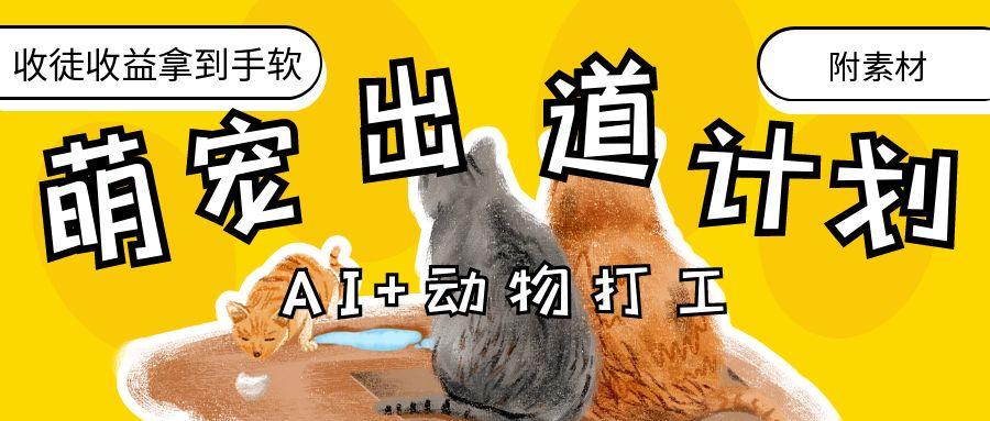 AI+动物打工，治愈系萌宠出道计划，收徒变现到手软。-创想网