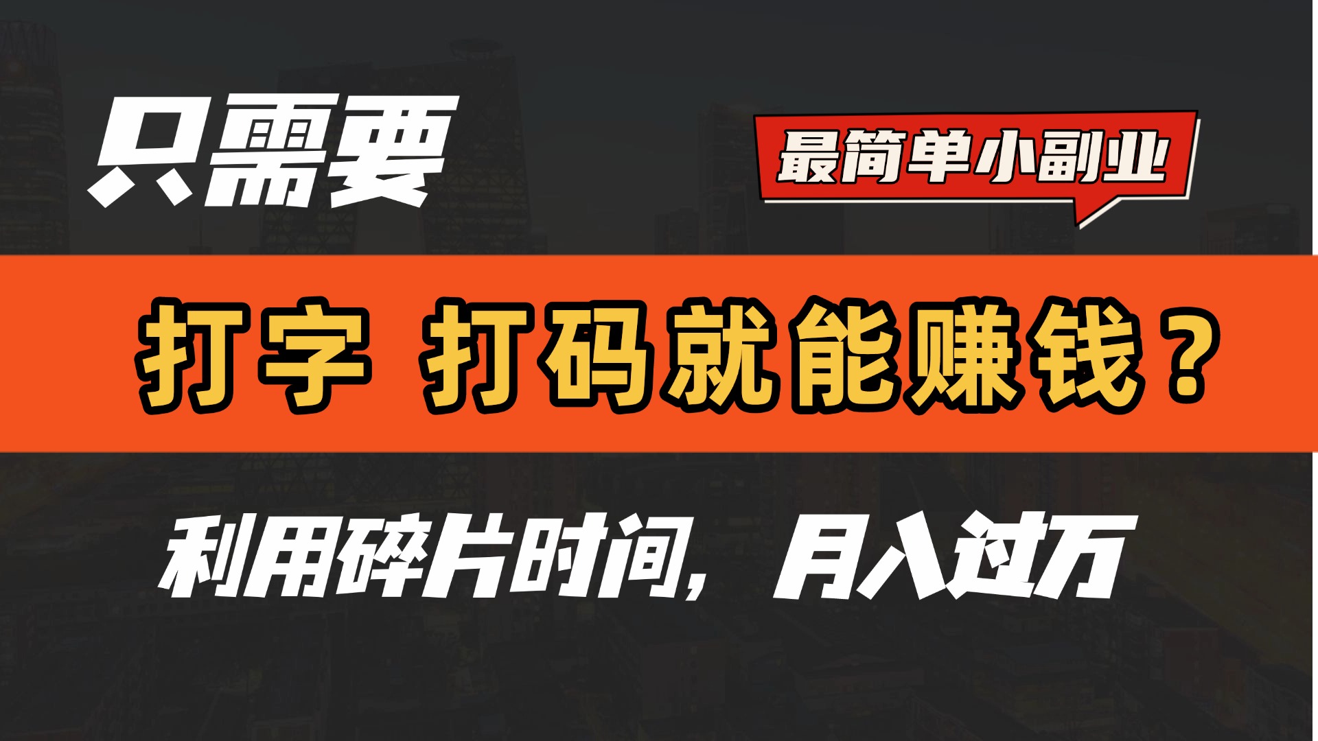 只需要打字，打码，就能赚钱？最简单的赚钱小副业，利用碎片时间，月入过万！-创想网