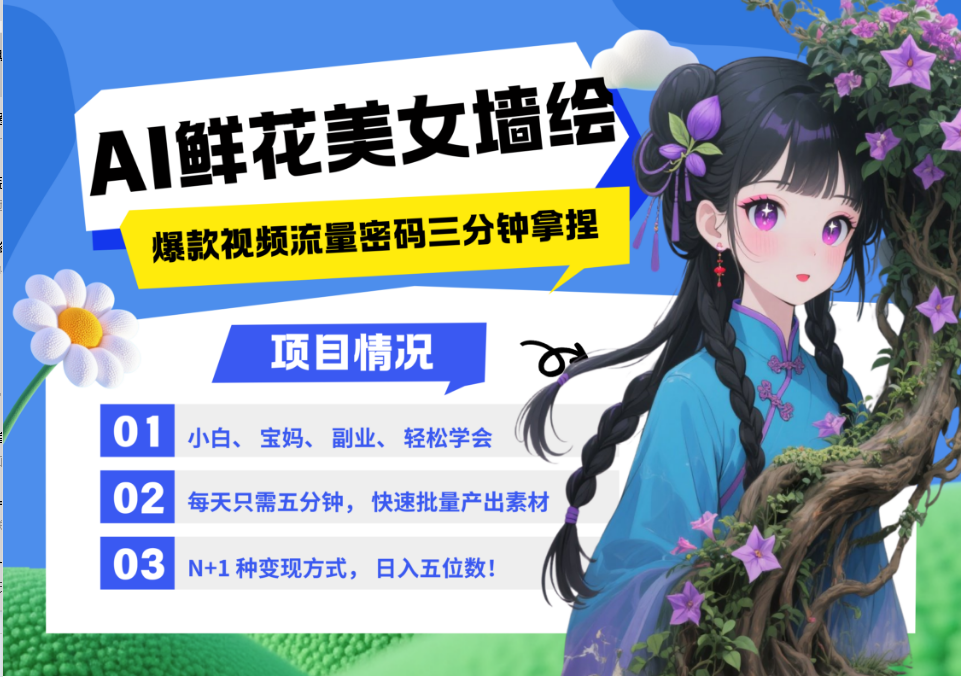 AI+墙绘+美女+鲜花 都是2025最火流量密码 爆款引流视频教程来了小白三分钟学会 N种变现渠道 月入五位数  管道收益-创想网