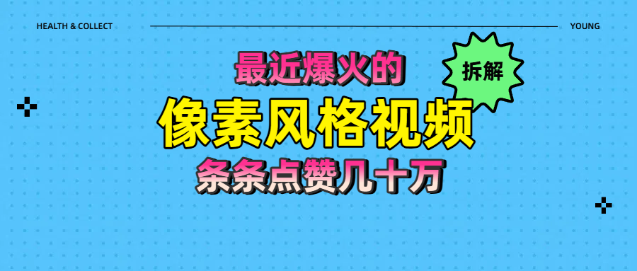 拆解最近爆火的像素风格视频如何做到条条作品点赞几十万-创想网