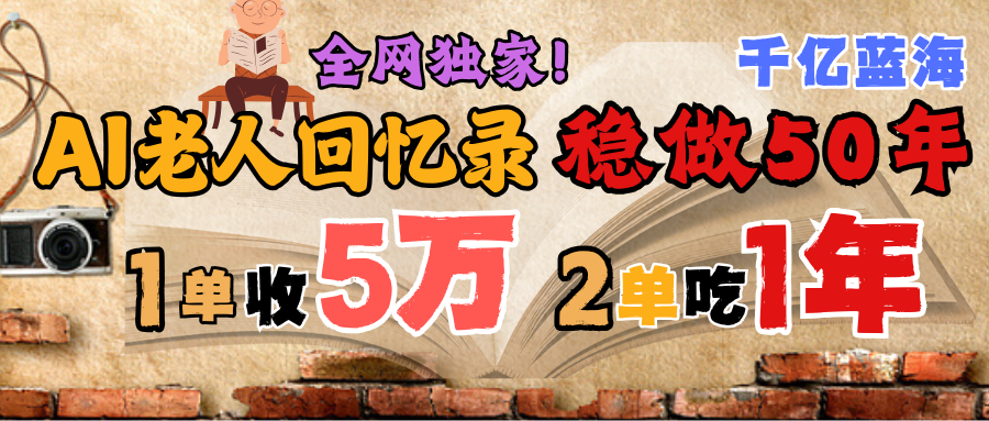 AI帮老人写回忆录，可以稳做50年的蓝海千亿赛道，一月收5万，2单吃一年，爆发能做百万，永远的朝阳赛道-创想网