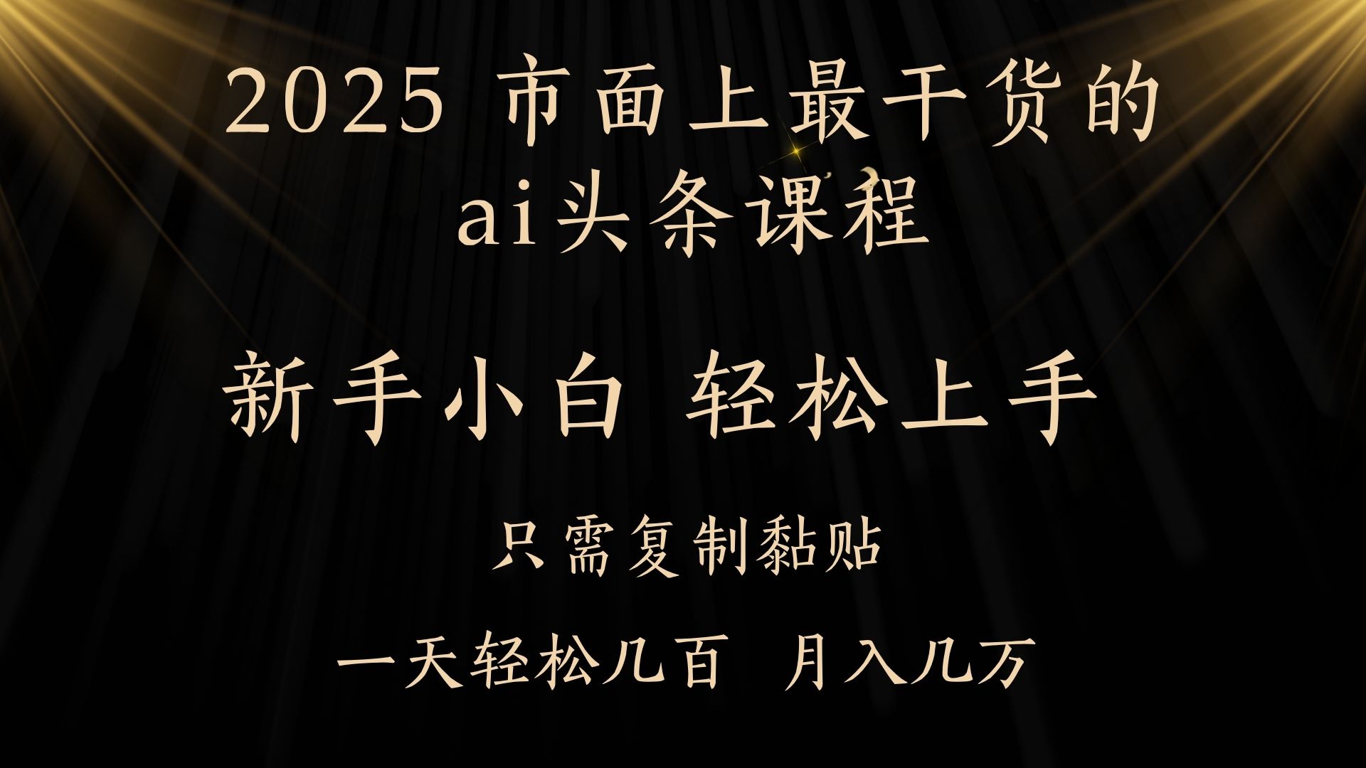 AI头条搬砖，零门槛，可矩阵放大，几分钟一篇，小白轻松500+-创想网