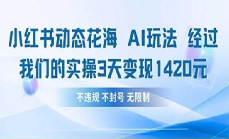 小红书动态花海AI玩法 我们实操3天变现1420-创想网