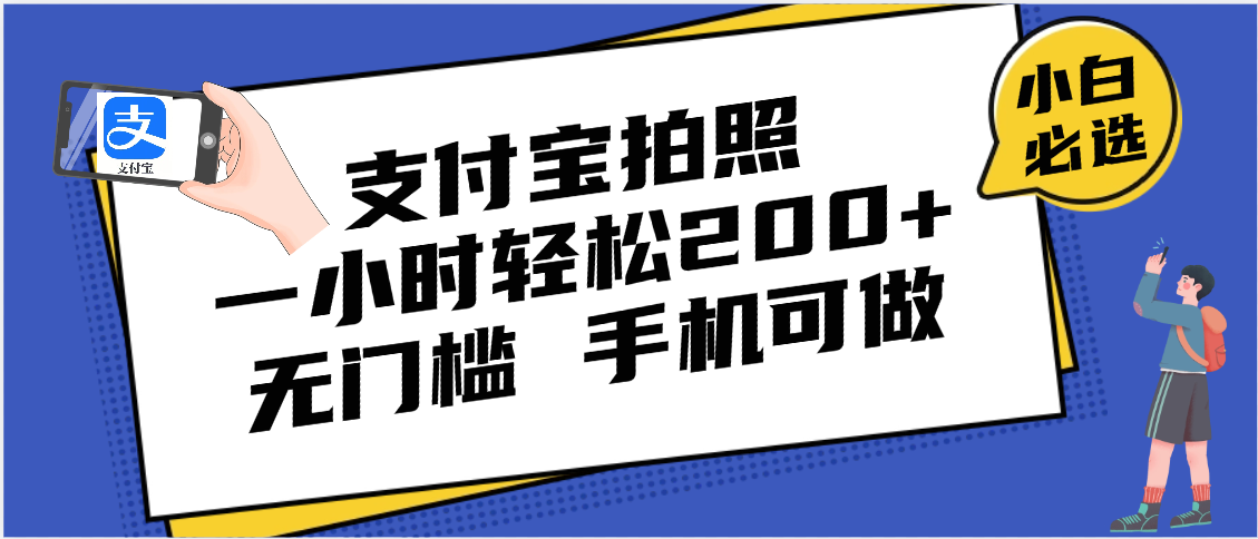 支付宝拍照 一小时轻松200+ 无门槛 有手机就可以做-创想网