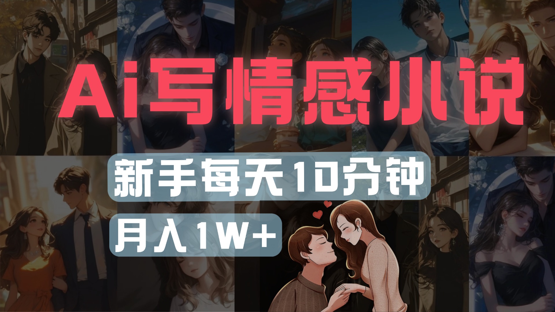 AI写情感小说，多平台批量发布，新手每天10分钟也能月入1w+-创想网