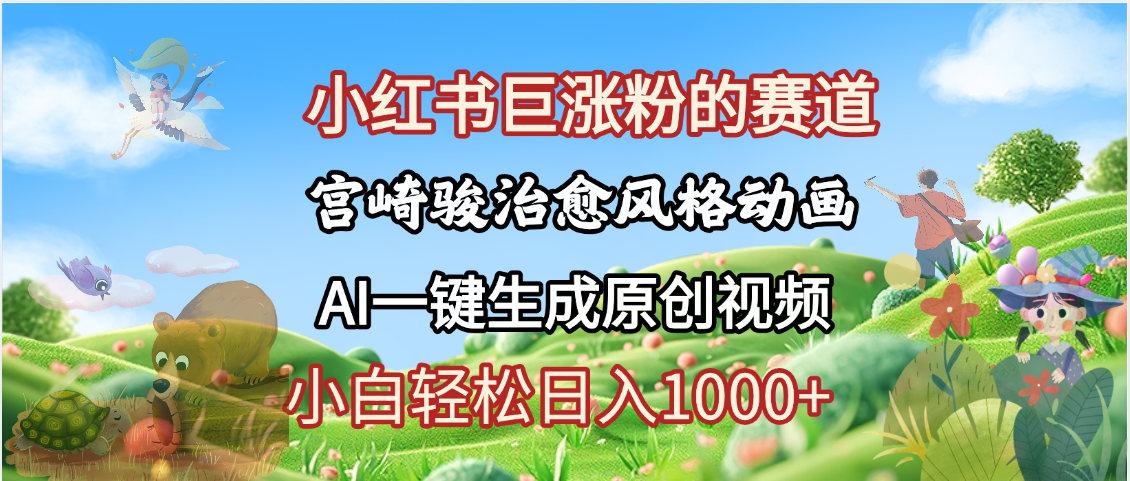抖音、小红书、视频号、宫崎骏风格动画制作，一键生成流量暴涨，轻松日入1000+-创想网