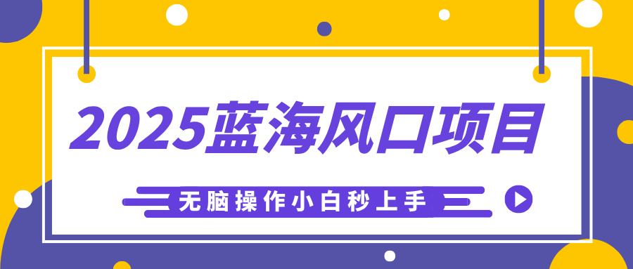 2025蓝海风口项目，利用AI工具一键生成儿童益智早教视频，无脑操作小白秒上手，轻松日入500+-创想网