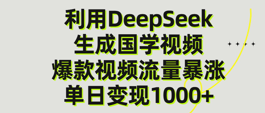 利用DeepSeek生产国学视频，单日变现1000+-创想网