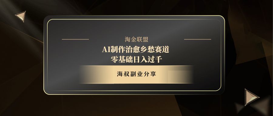 AI制作治愈乡愁赛道，零基础日入过千-创想网