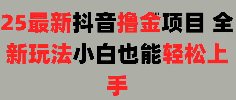 25最新抖音直播撸金项目，小白也能轻松上手！-创想网