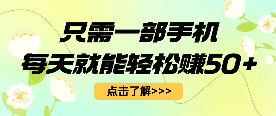 只需一部手机每天就能轻松赚50+-创想网