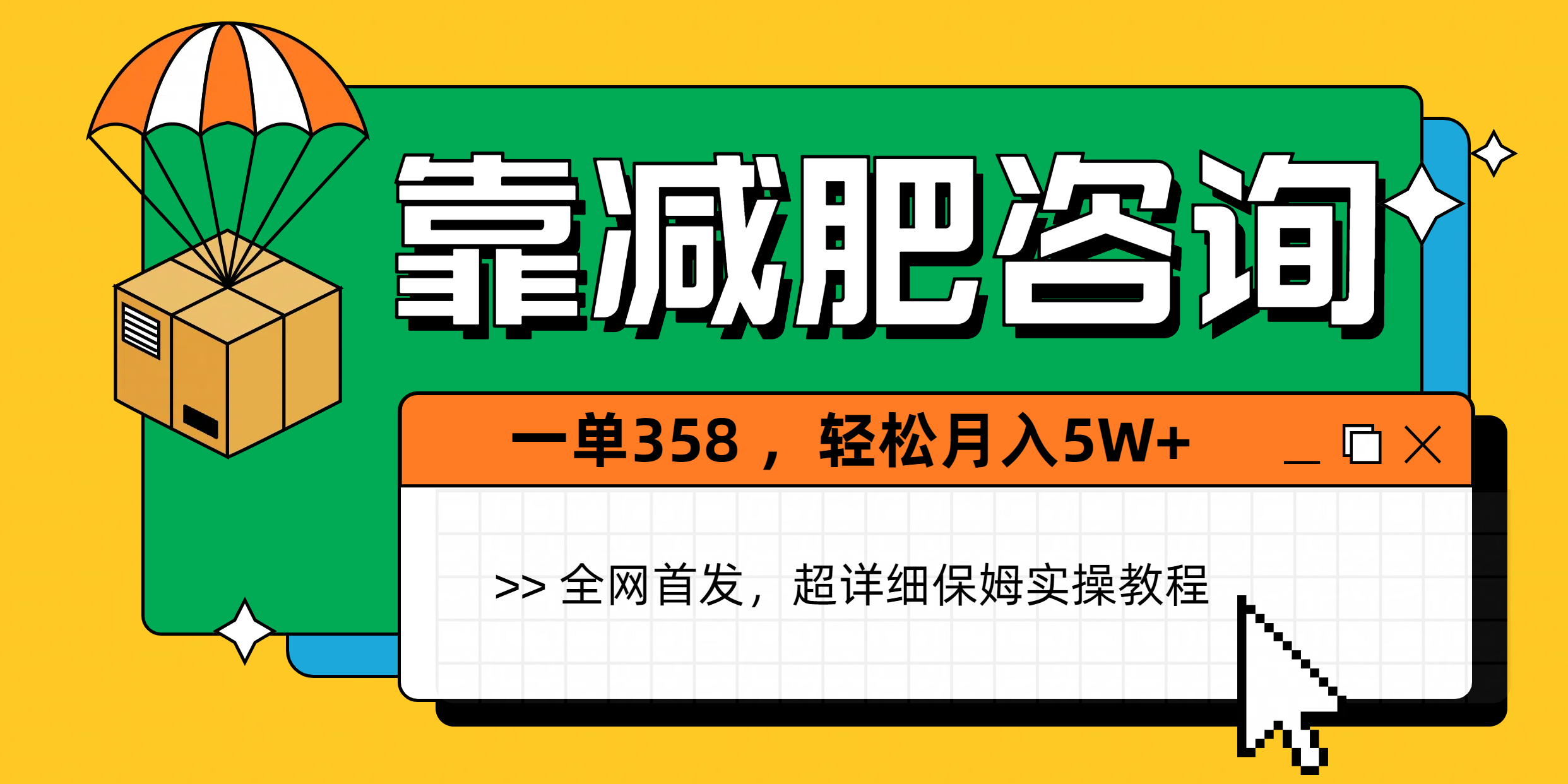 靠减肥咨询，1单368，1个月轻松5W+-创想网