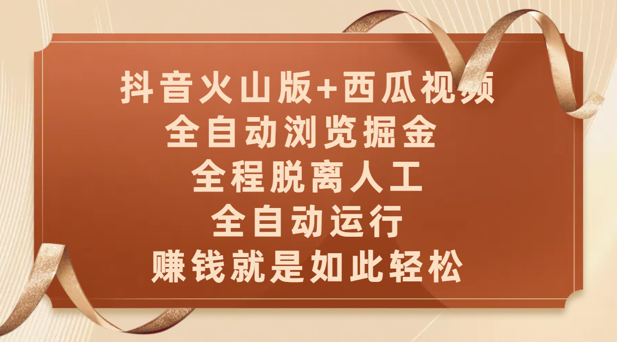 抖音火山版+西瓜视频双平台，全自动浏览掘金 ，全程脱离人工，全自动运行，赚钱就是如此轻松-创想网