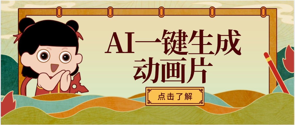 AI一键生成动画片，可多平台发布，小白轻松日入1000+-创想网