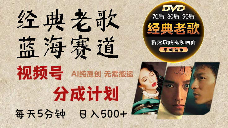 2025必看！视频号经典老歌赛道杀疯了，AI原创超简单，每天5分钟，日赚500+不是梦！-创想网
