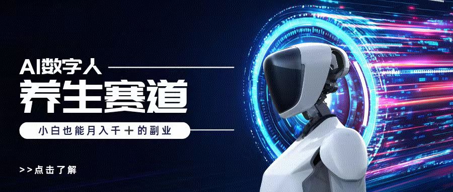 AI数字人养生短视频博主，小白也能月入过万-创想网