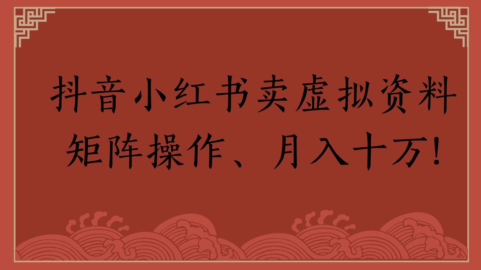 抖音小红书卖虚拟资料矩阵操作、月入十万!-创想网