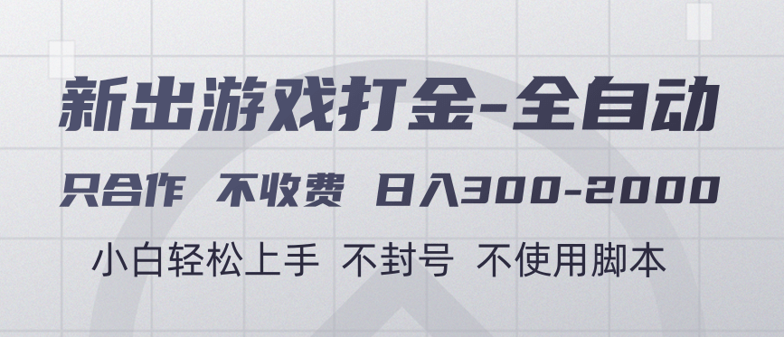 游戏打金全自动 只合作不收费 日入300-2000＋-创想网