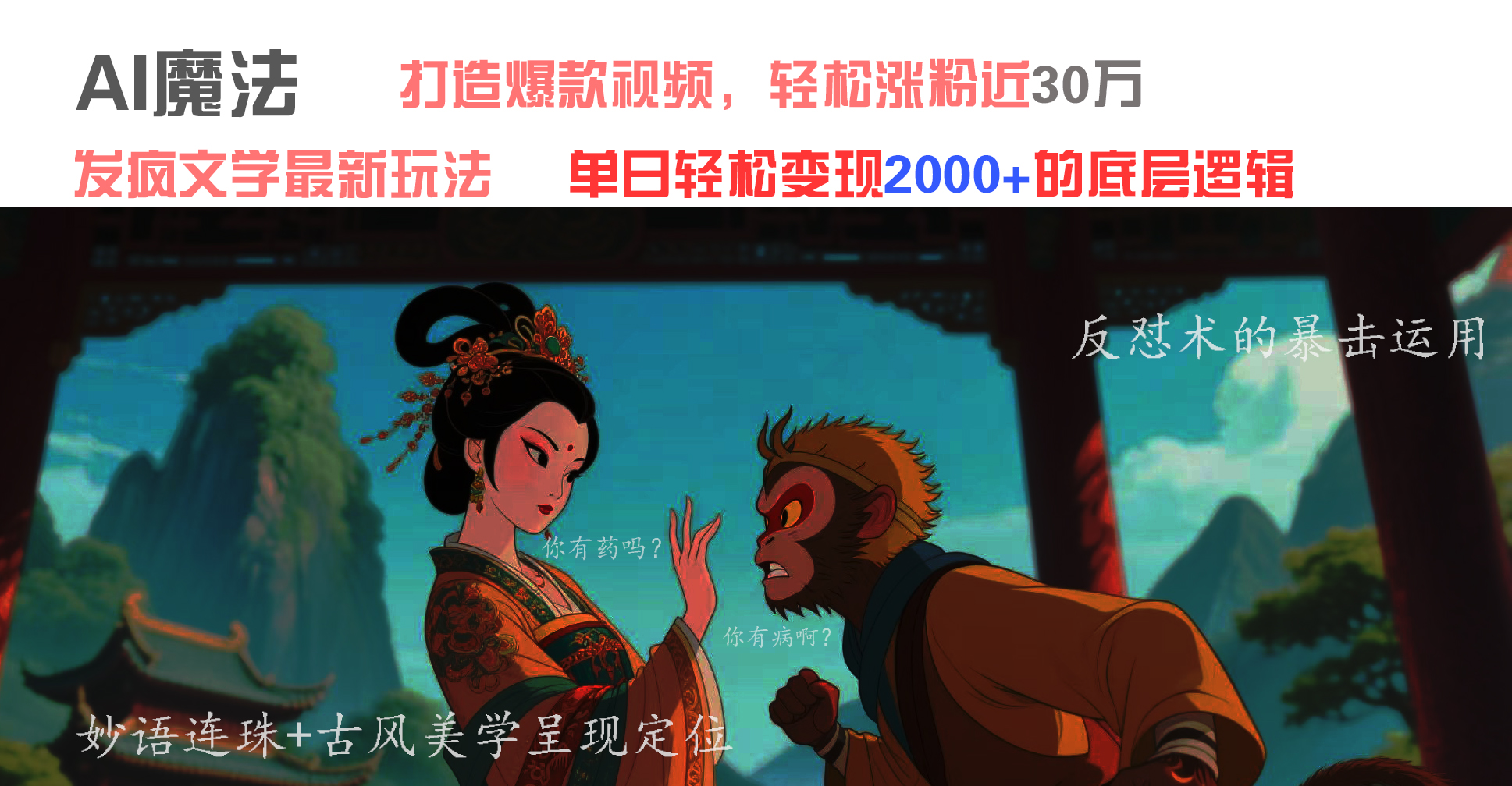 AI魔法：发疯文学最新玩法，打造爆款视频，轻松涨粉近30万，单日变现2000+-创想网