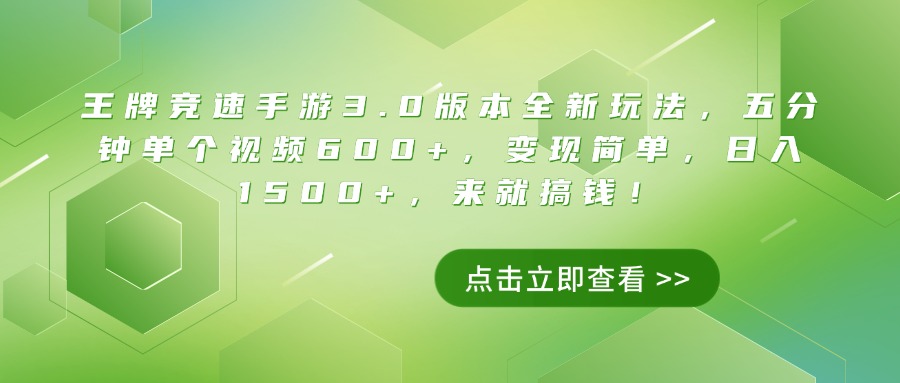 王牌竞速手游3.0版本全新玩法，五分钟单个视频600+，变现简单，日入1500+，来就搞钱！-创想网