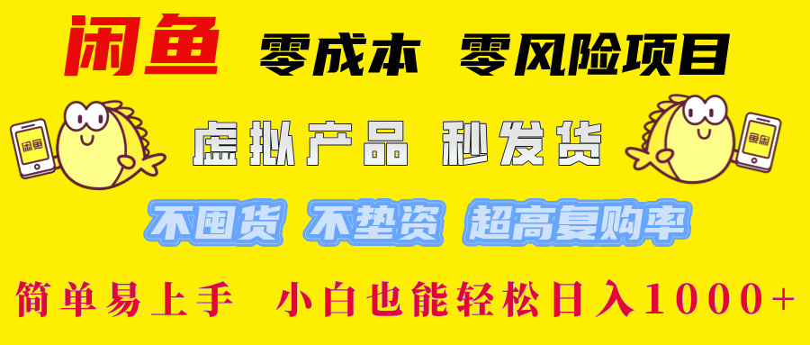 闲鱼0成本0风险项目， 小白也能轻松日入1000+简单易上手-创想网