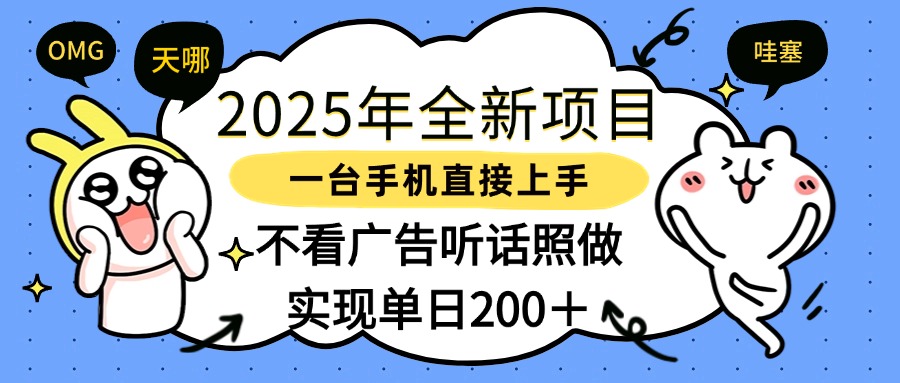 2025年全新项目一部手机轻松上手，实现单日200＋-创想网