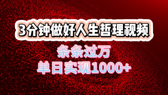 人生哲理视频利用DeepSeek，流量条条过万，单日变现1000+-创想网