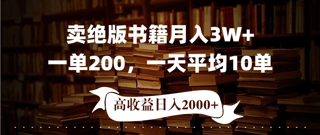 小红书卖绝版书！日入1000+，多重变现方式，靠谱落地项目-创想网