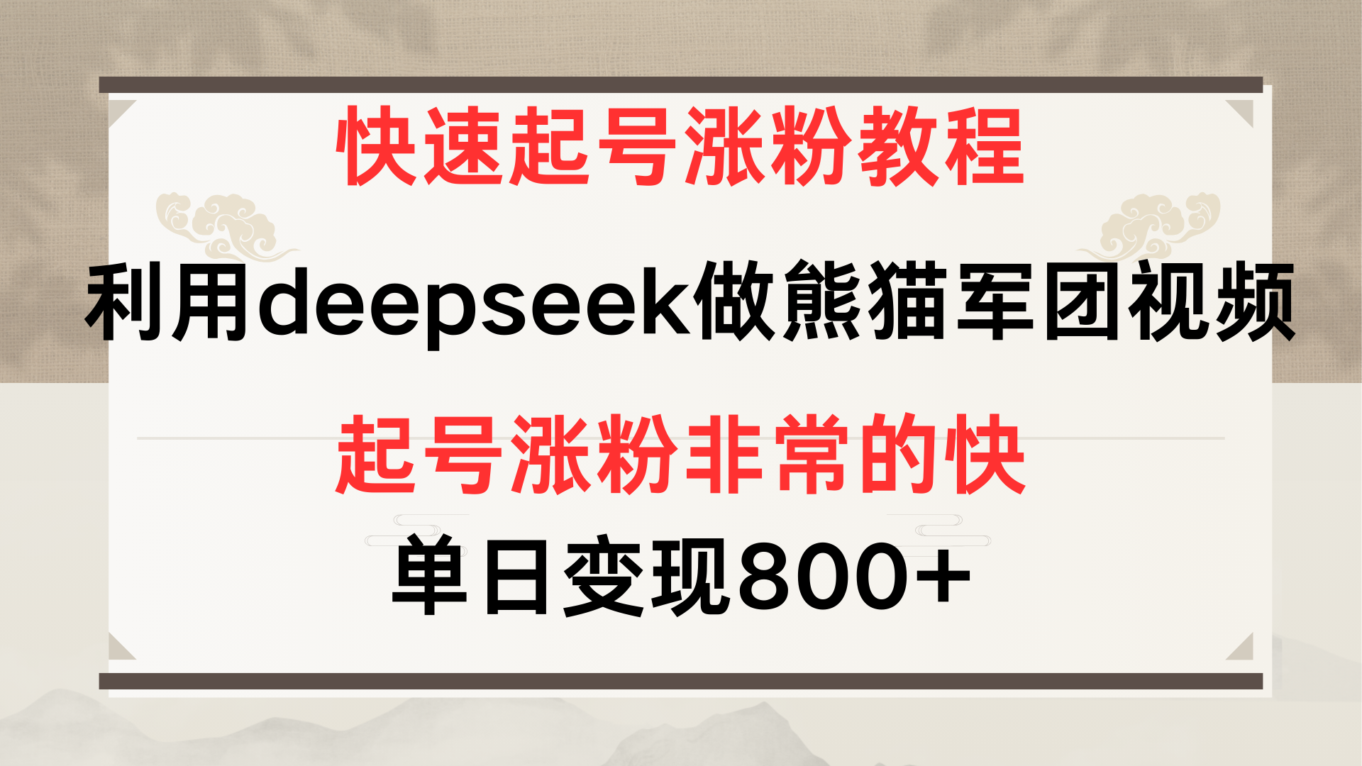 快速起号涨粉教程，利用deepseek做熊猫军团，多重收益单日变现800+-创想网