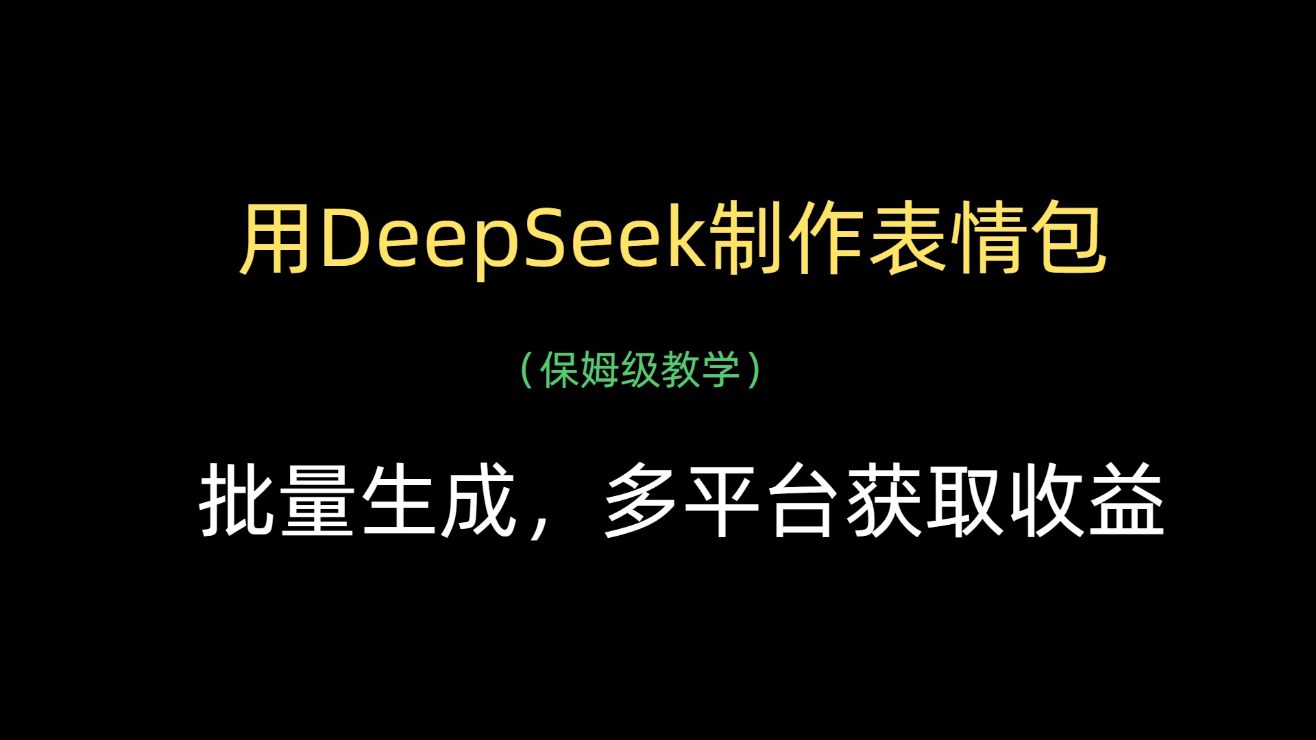 用DeepSeek制作表情包，批量生成，多平台获取收益-创想网