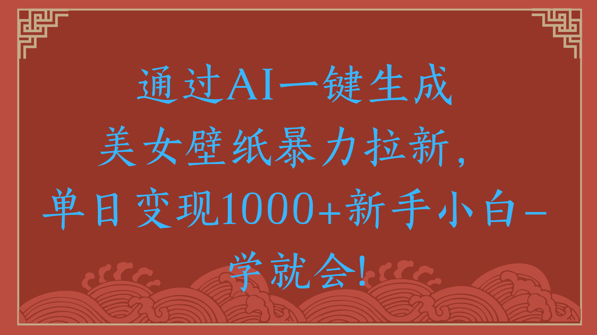 两分钟制作一个作品！新手小白30秒就会！通过AI一键生成美女壁纸暴力拉新，单日变现2000+-创想网
