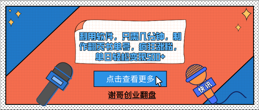 利用软件，只需几分钟，制作翻页书单号，疯狂涨粉，单日轻松变现500+-创想网