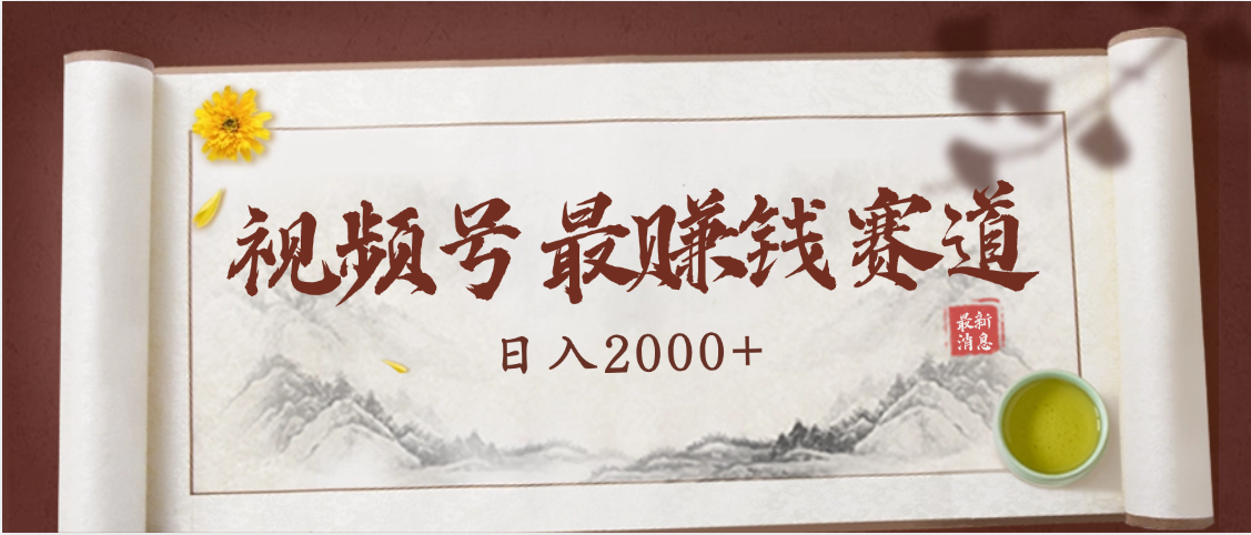 2025视频号惊爆玩法来袭！聚焦老年养生赛道，无脑搬运爆款视频，轻松日入2000+-创想网
