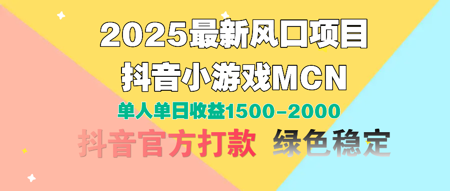 2025最新风口项目 抖音小游戏MCN 单人单日收益1500-2000+-创想网