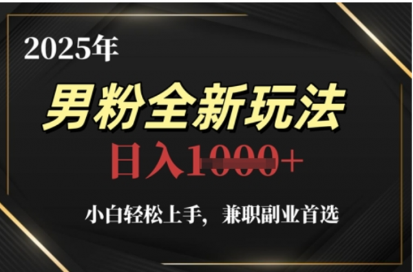 2025年男粉全自动变现，5月最新玩法，小白轻松上手，兼职副业首选，轻轻松松日入四位数-创想网