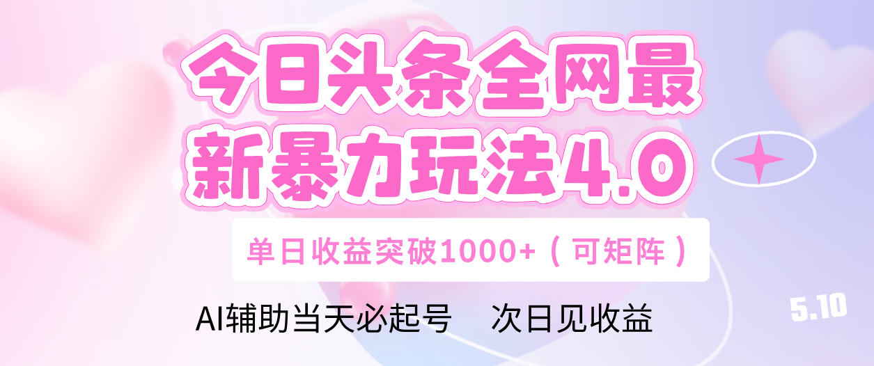 今日头条全网最新暴力玩法4.0 利用AI辅助当天必起号  单日收益1000+-创想网