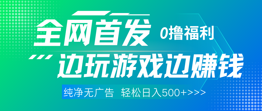 全网首发 0撸项目，不看广告边玩游戏边赚钱，单日收益三位数，有手机随时随地做-创想网