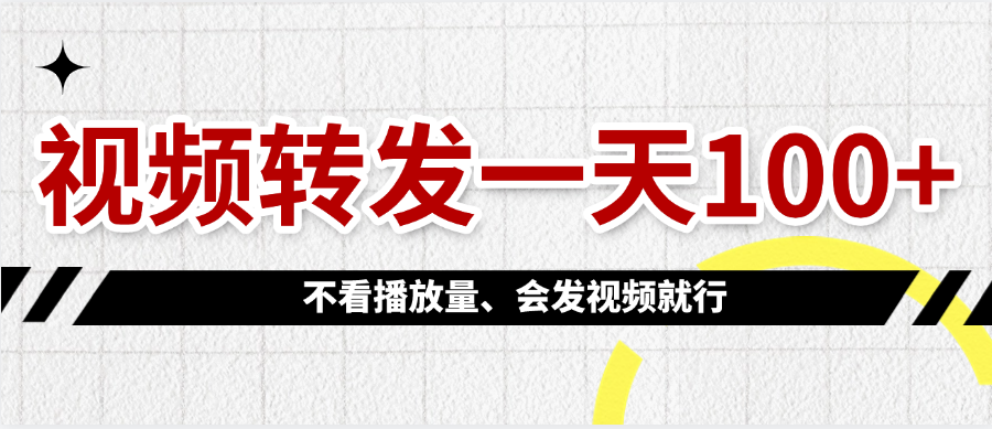 视频转发一天100+-创想网
