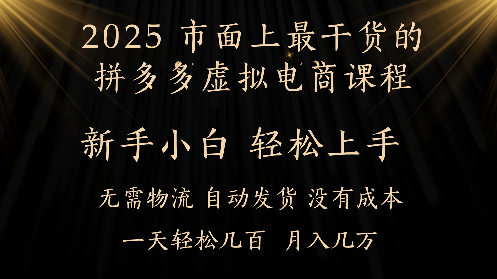 25年最干货的拼多多虚拟电商课程，小白轻松上手，月入过万只是门槛！虚拟电商，如皓月见青天！-创想网