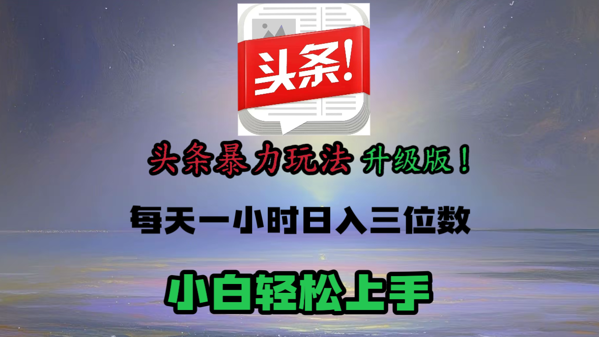 头条文章最新玩法，小白轻松操作，单账号可日入三位数。-创想网