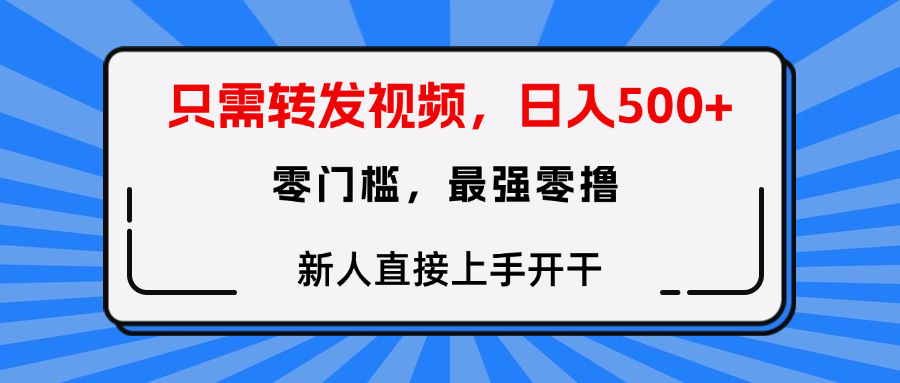 只需要转发视频，0门槛，0投入，新人小白直接上手开干-创想网
