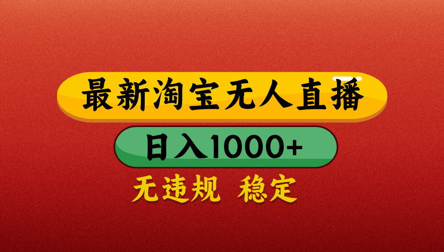 【最新】淘宝无人直播带货，独家技术，日入1000+，无违规无封号，操作简单，长期稳定【揭秘】-创想网