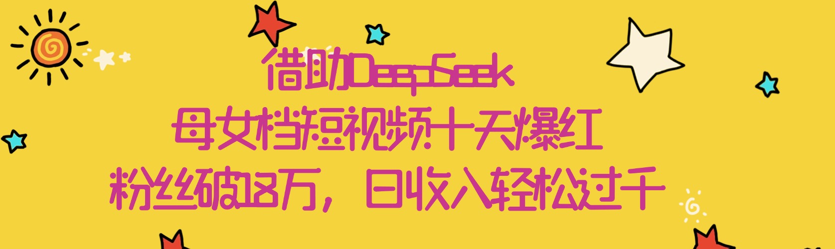 借助DeepSeek，母女档短视频十天爆红，粉丝破18万，日收入轻松过千-创想网